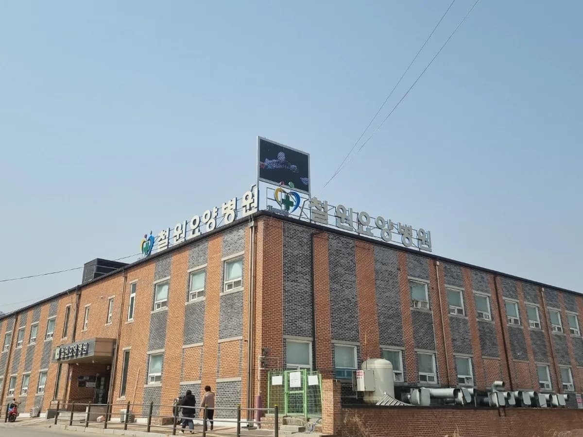 철원요양병원 이미지 1