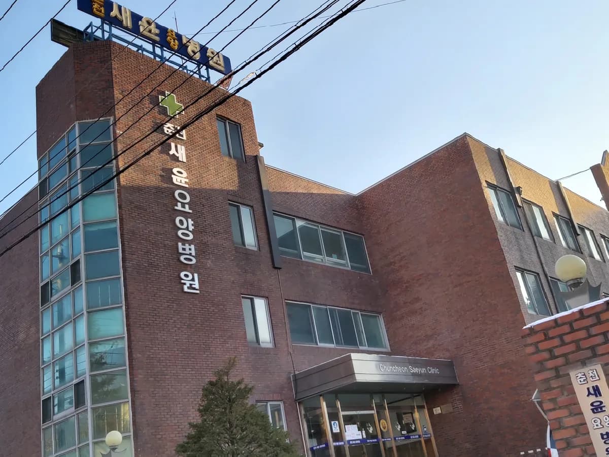춘천새윤요양병원 이미지 2