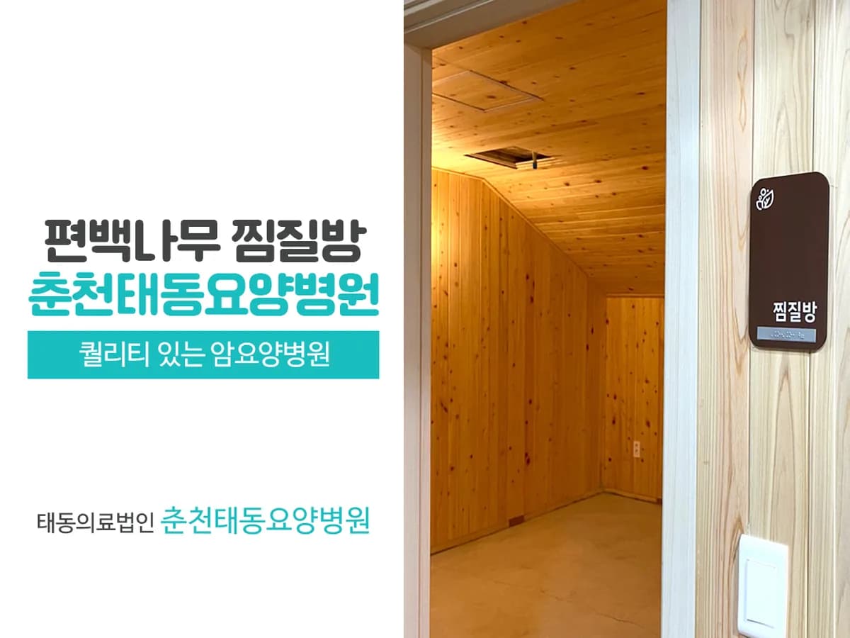 춘천태동요양병원 이미지 2