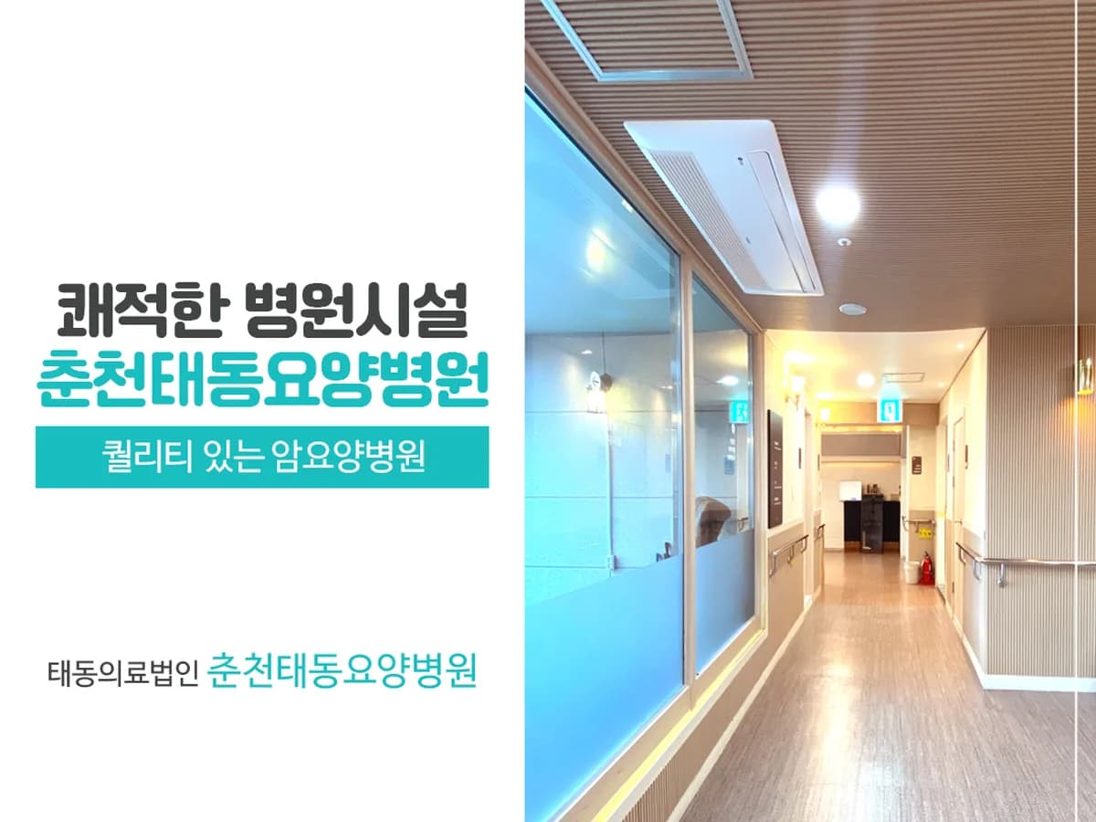 춘천태동요양병원 이미지 3