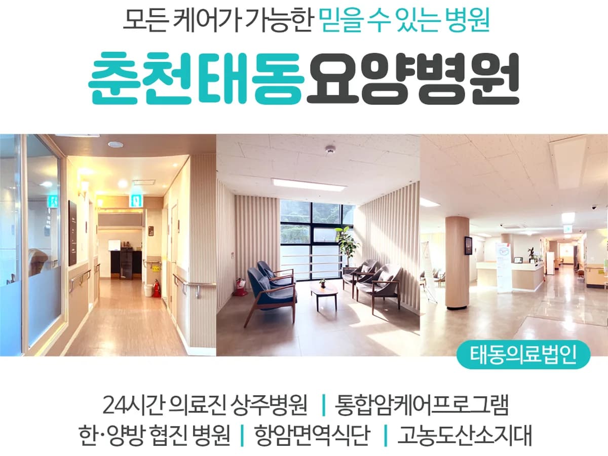 춘천태동요양병원 이미지 4