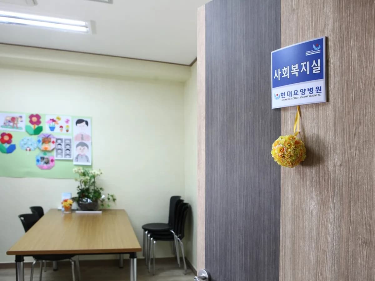 현대요양병원 이미지 2
