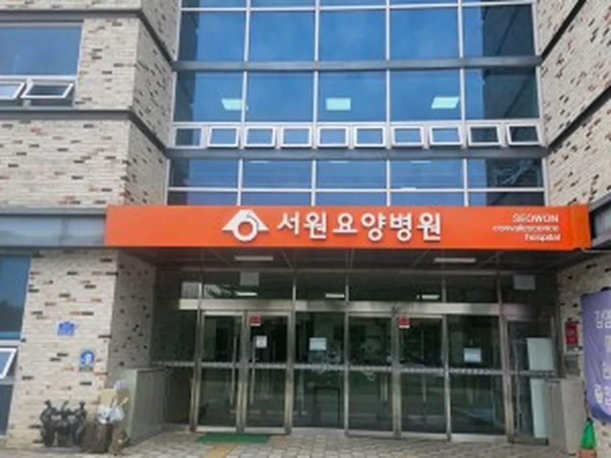 서원요양병원 이미지 1