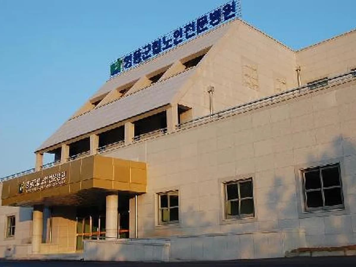 영동군립노인전문병원 이미지 2