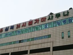 의료법인 건우의료재단 큰사랑요양병원