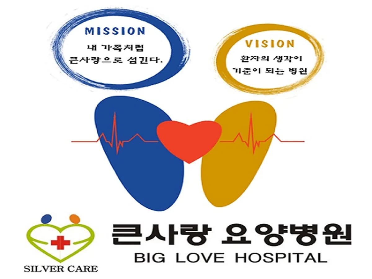 의료법인 건우의료재단 큰사랑요양병원 이미지 2