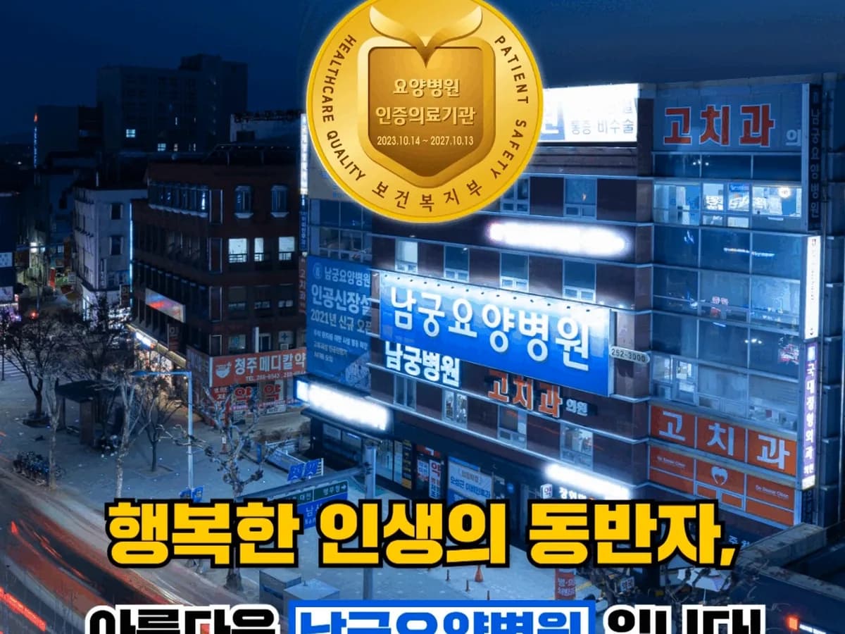 의료법인 남궁의료재단 남궁요양병원 이미지 1