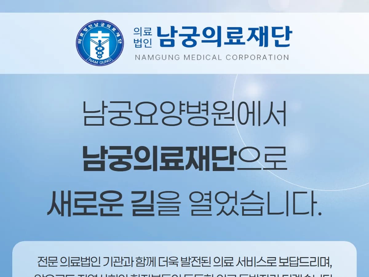 의료법인 남궁의료재단 남궁요양병원 이미지 3