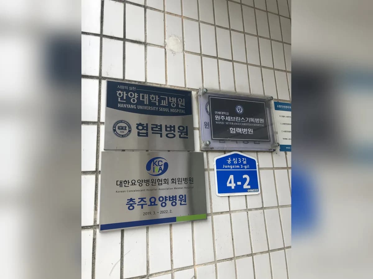 의료법인 용은의료재단 충주요양병원 이미지 3