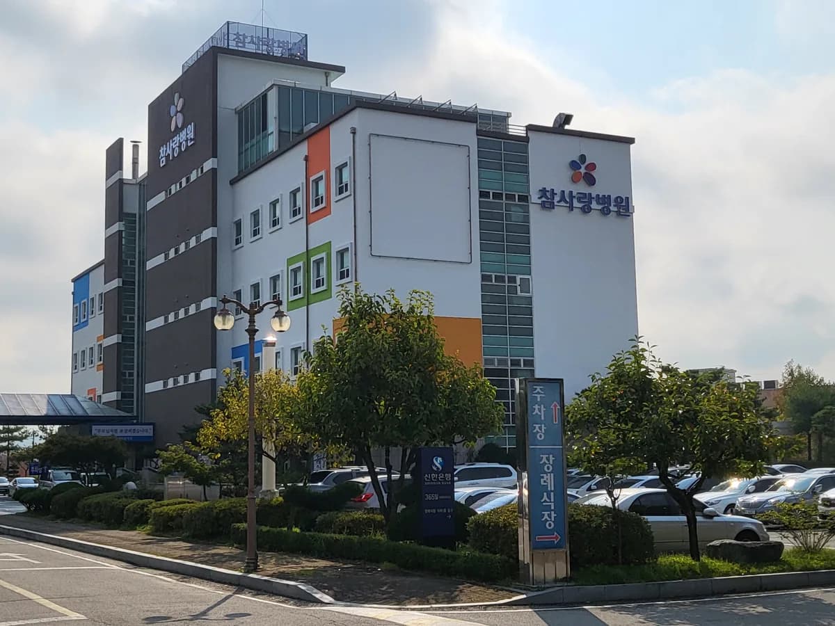 의료법인 참사랑재단 참사랑요양병원 이미지 1
