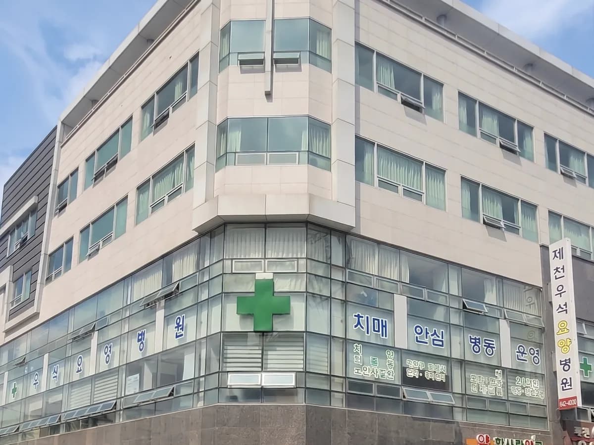 제천우석요양병원 이미지 1