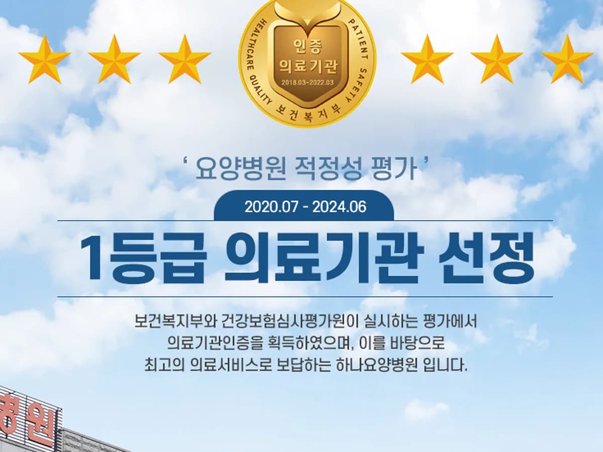 하나노인전문병원 이미지 1