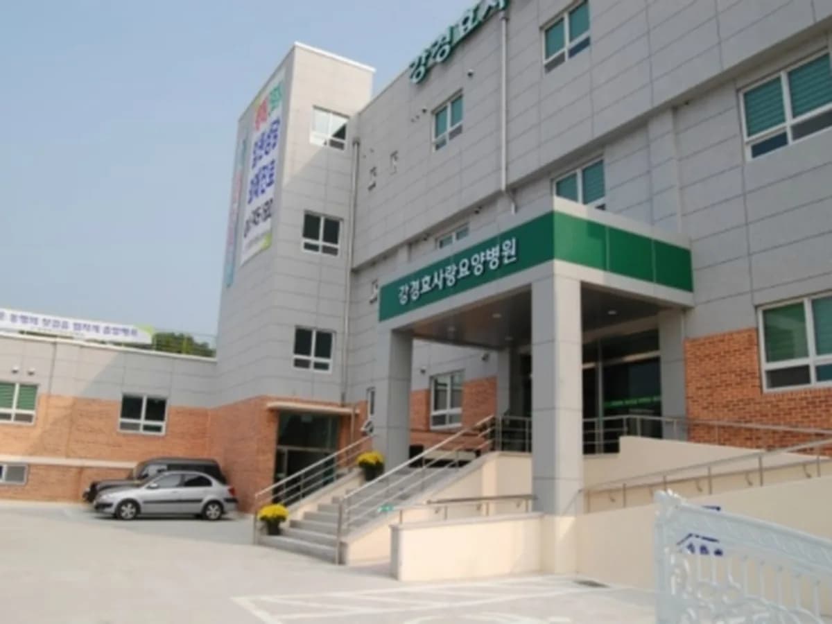 강경효사랑요양병원 이미지 1