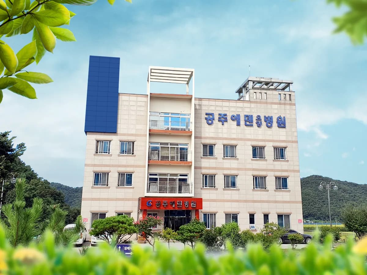 공주에덴요양병원 이미지 1