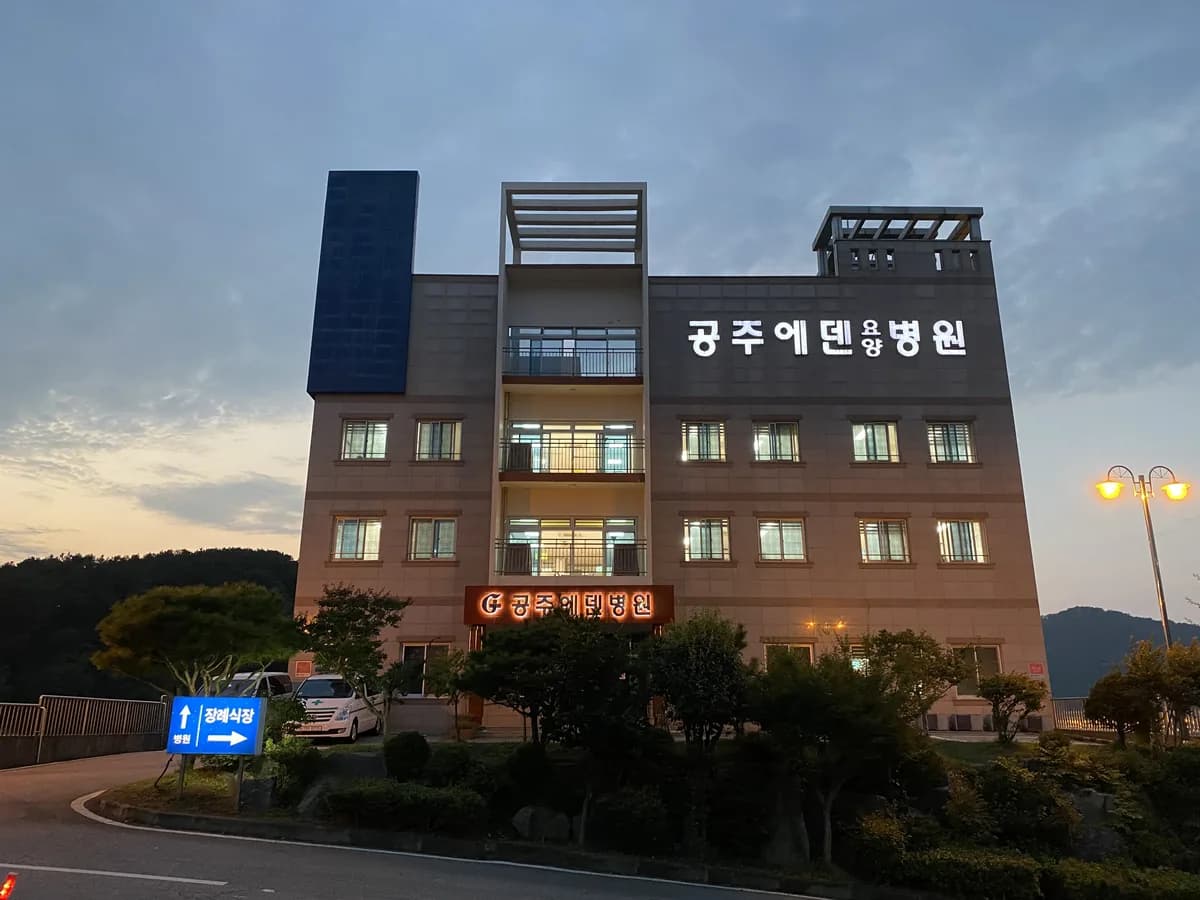 공주에덴요양병원 이미지 2