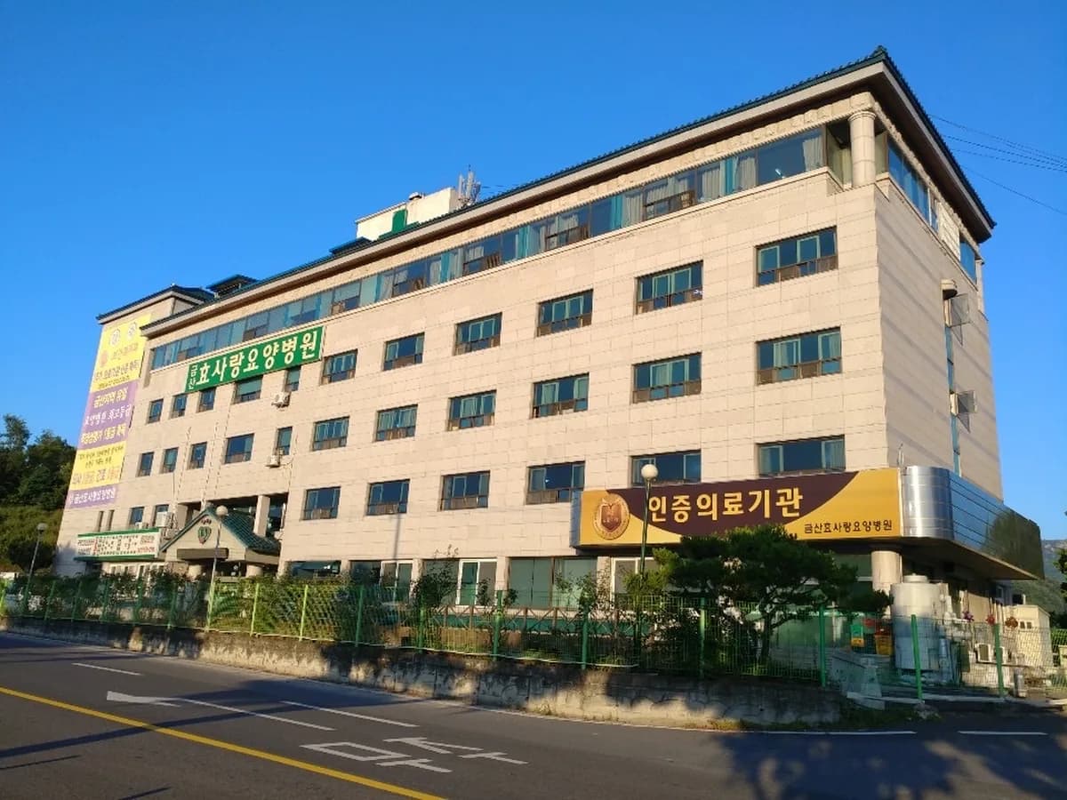 금산효사랑요양병원 이미지 1