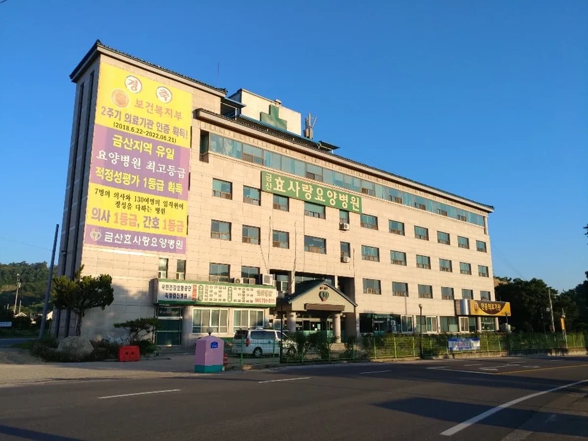 금산효사랑요양병원 이미지 5
