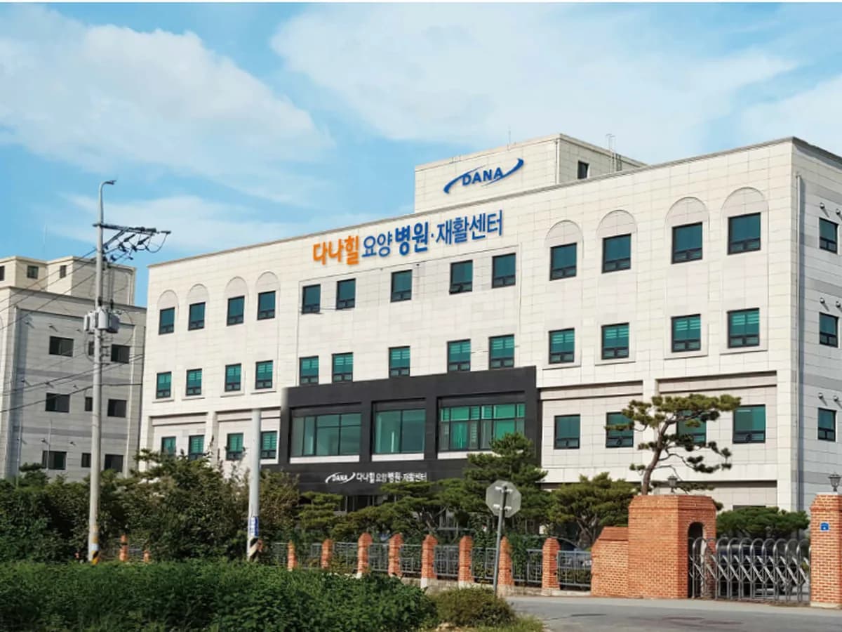 다나힐요양병원 이미지 1