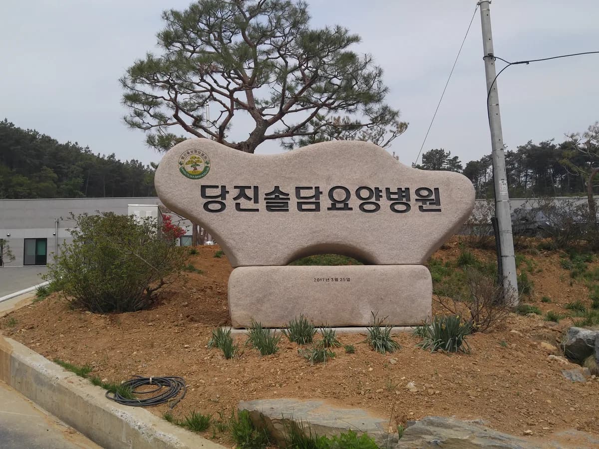 당진솔담요양병원 이미지 1