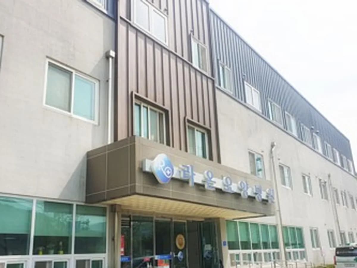 라온요양병원 이미지 1