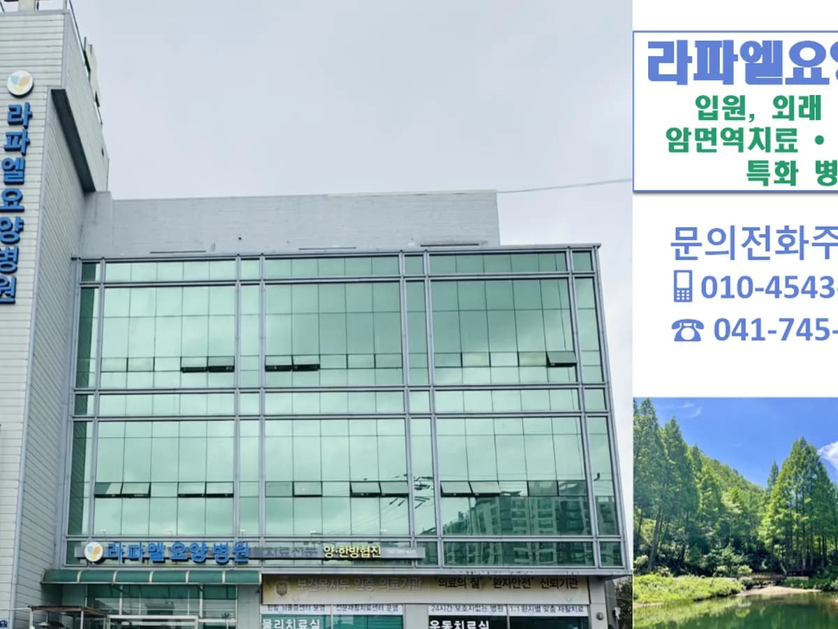 라파엘 요양병원 이미지 2