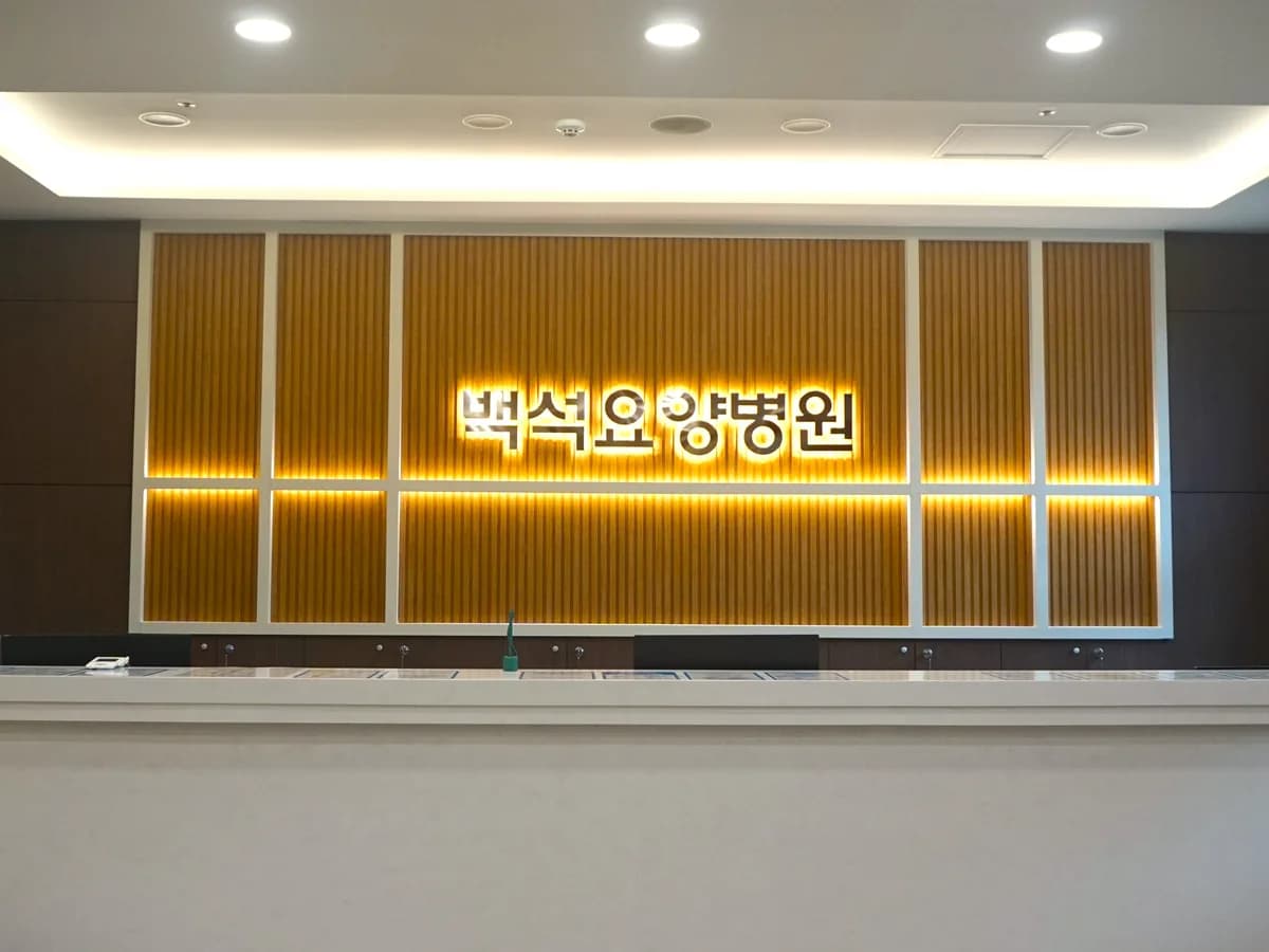 백석요양병원 이미지 1