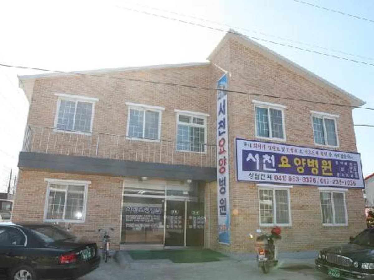 서천요양병원 이미지 1
