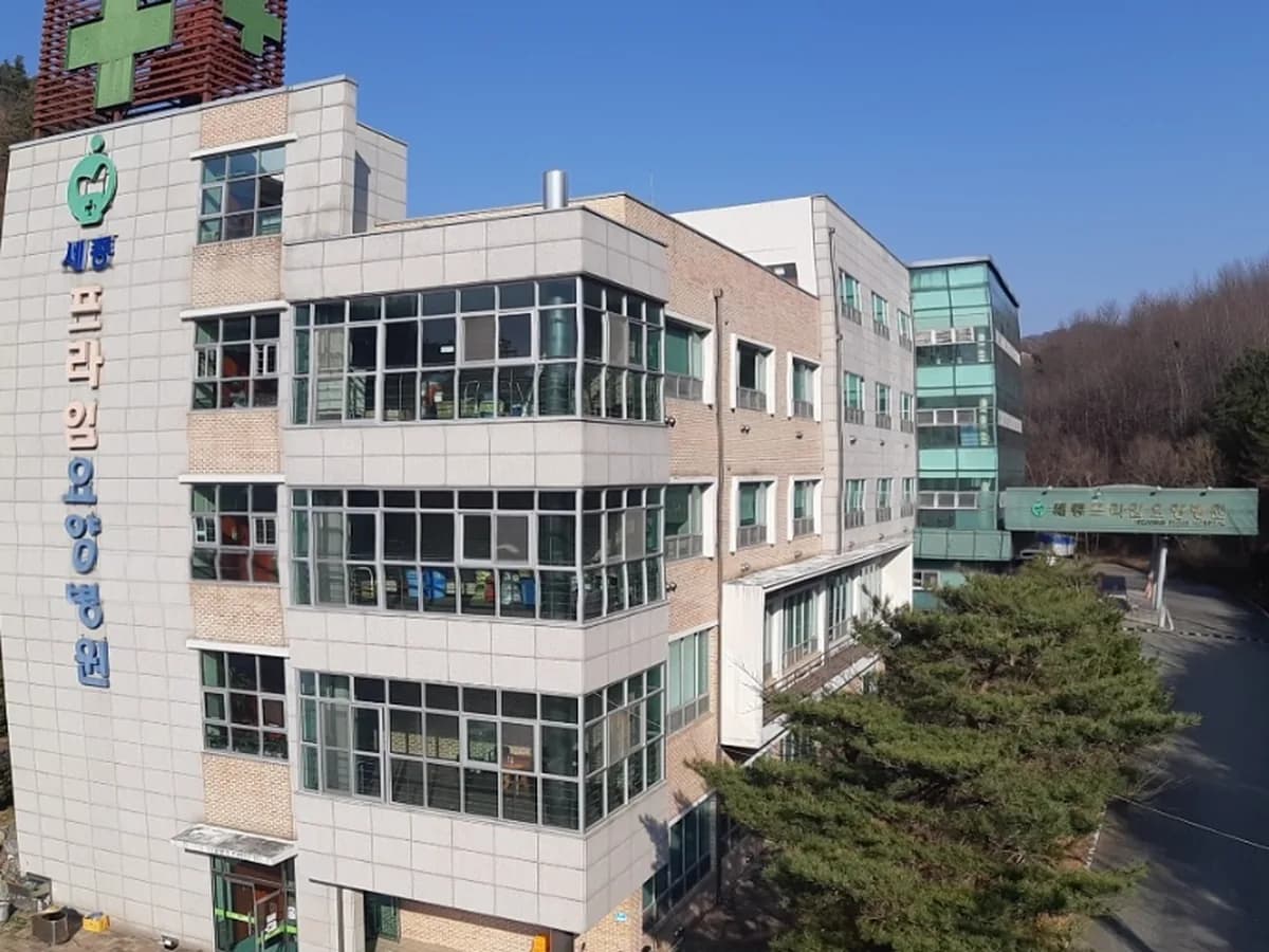 세종프라임요양병원 이미지 1