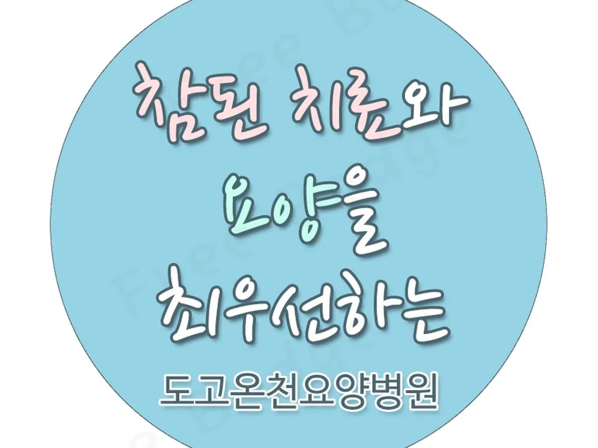 의료법인 광덕의료재단 도고온천요양병원 이미지 2