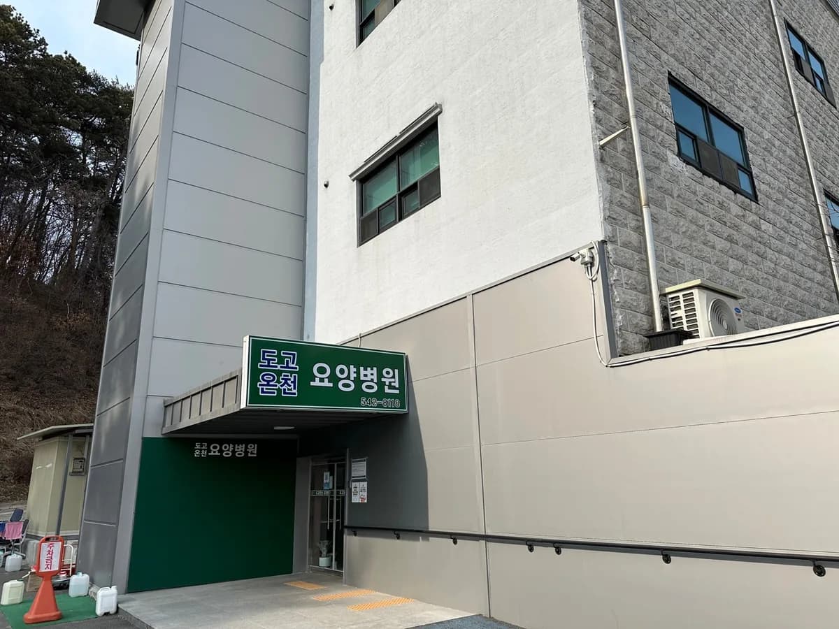 의료법인 광덕의료재단 도고온천요양병원 이미지 5