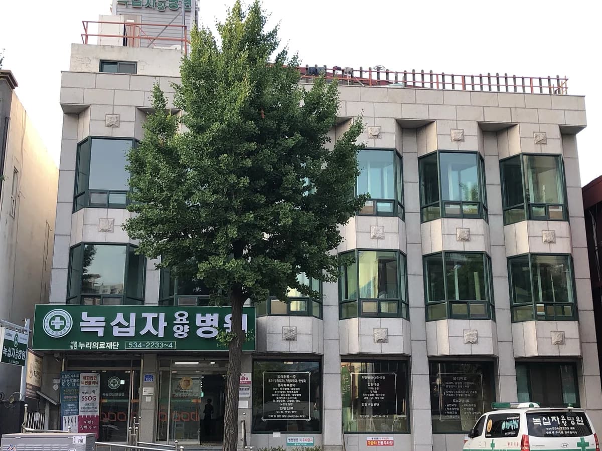 의료법인 누리의료재단 녹십자요양병원 이미지 3