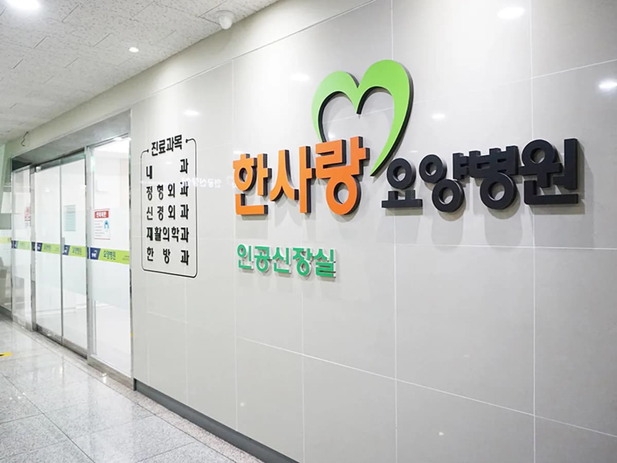 의료법인 백석의료재단 한사랑요양병원 이미지 1
