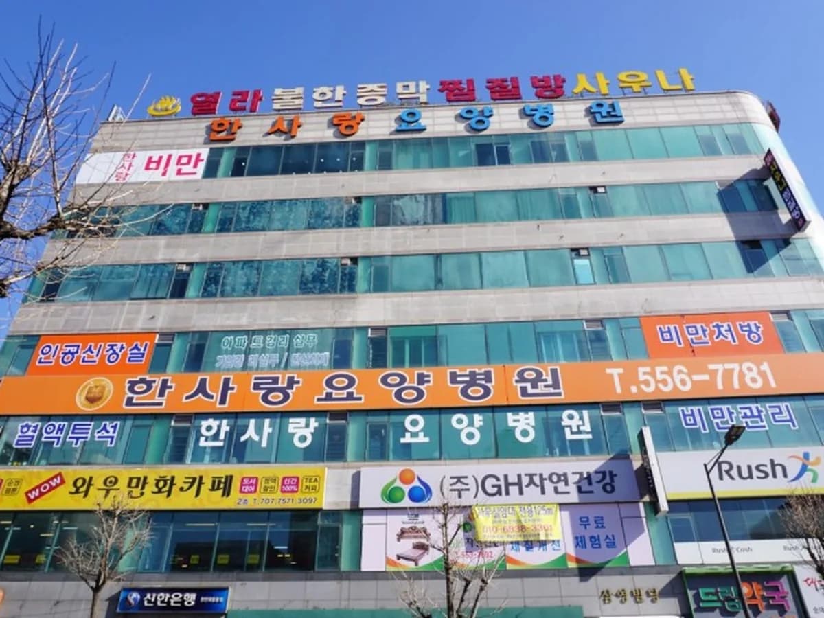 의료법인 백석의료재단 한사랑요양병원 이미지 2