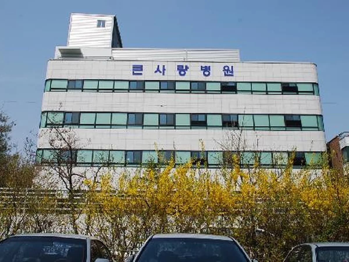 큰사랑요양병원 이미지 1