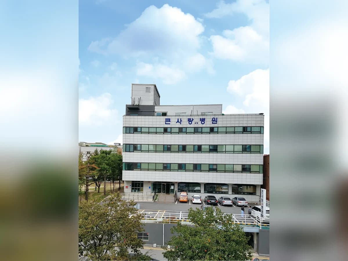 큰사랑요양병원 이미지 2