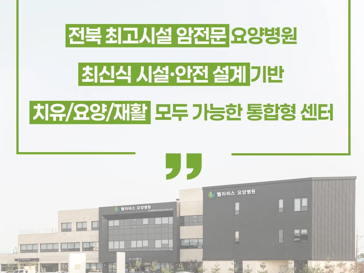 벨라비스 요양병원 이미지 4