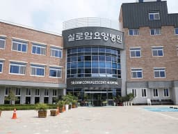 실로암병원