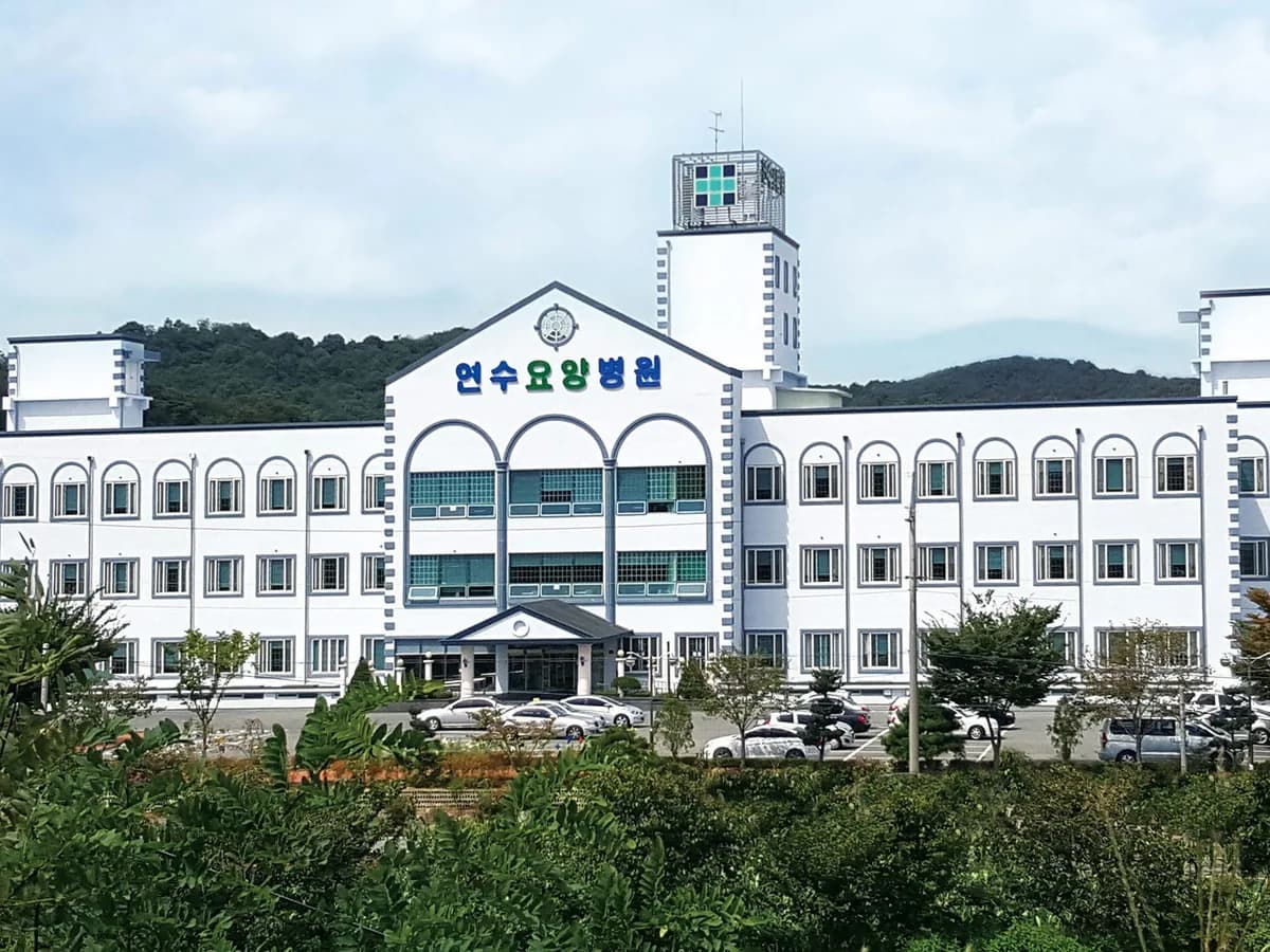 연수요양병원 이미지 1