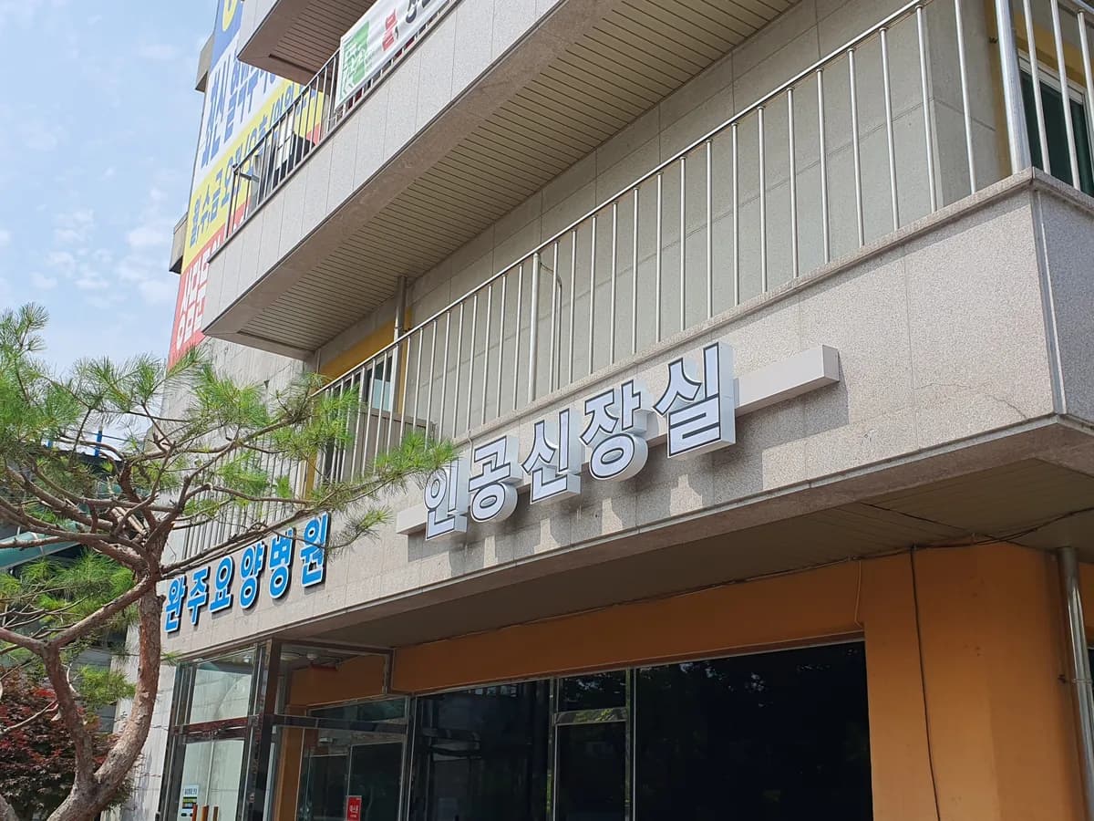 완주요양병원 이미지 4