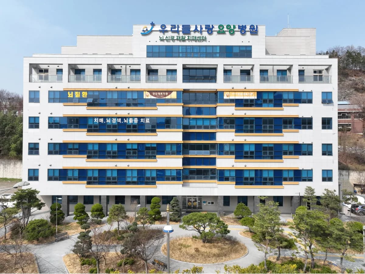 우리들사랑요양병원 이미지 1