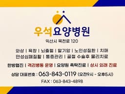 우석노인요양병원