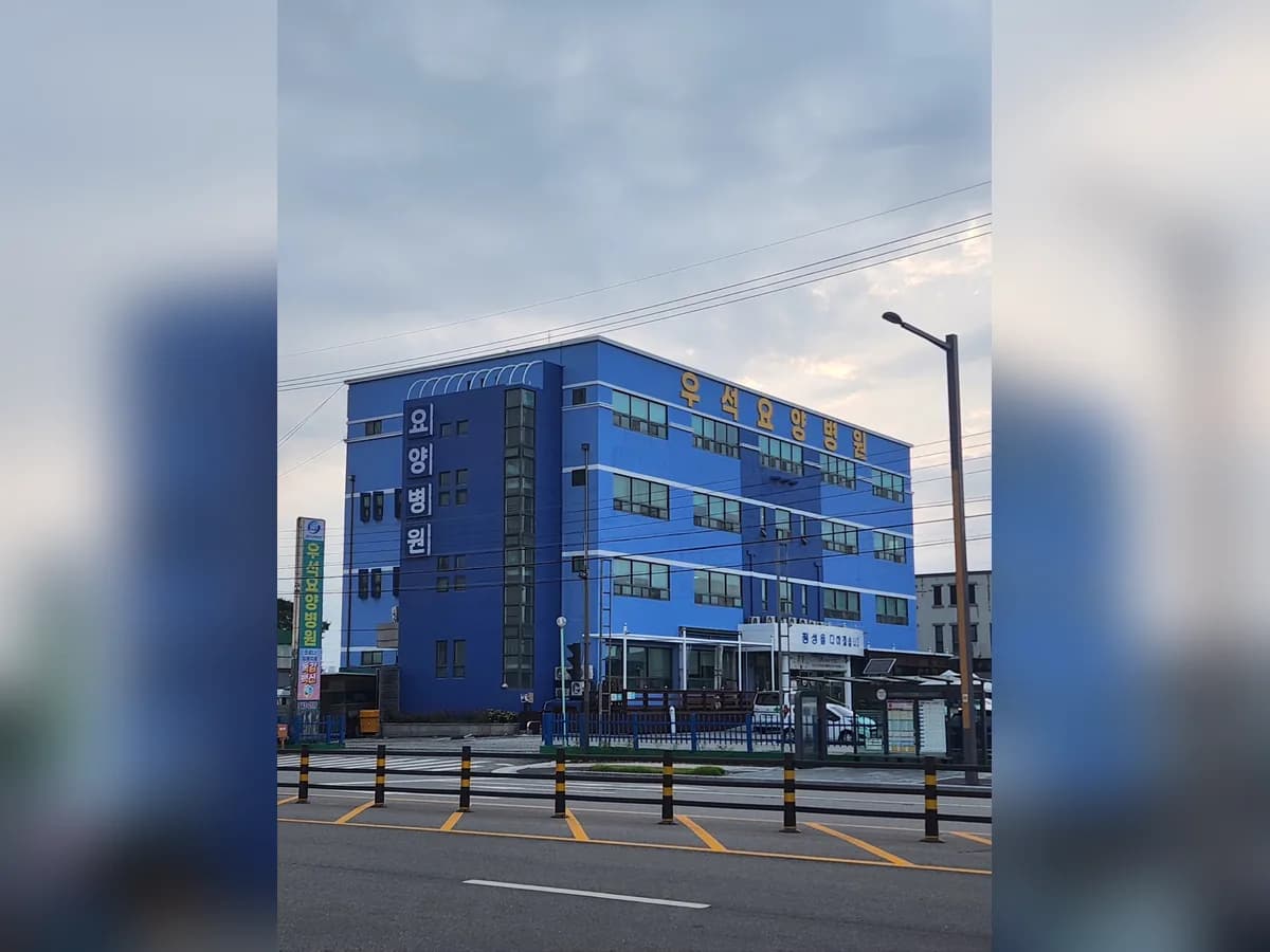 우석노인요양병원 이미지 2