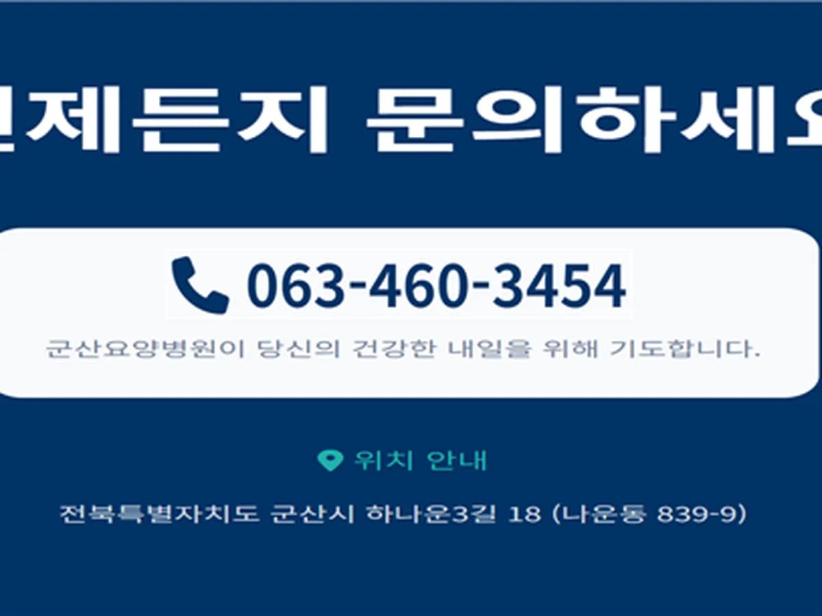 의료법인 구암의료재단 군산요양병원 이미지 1