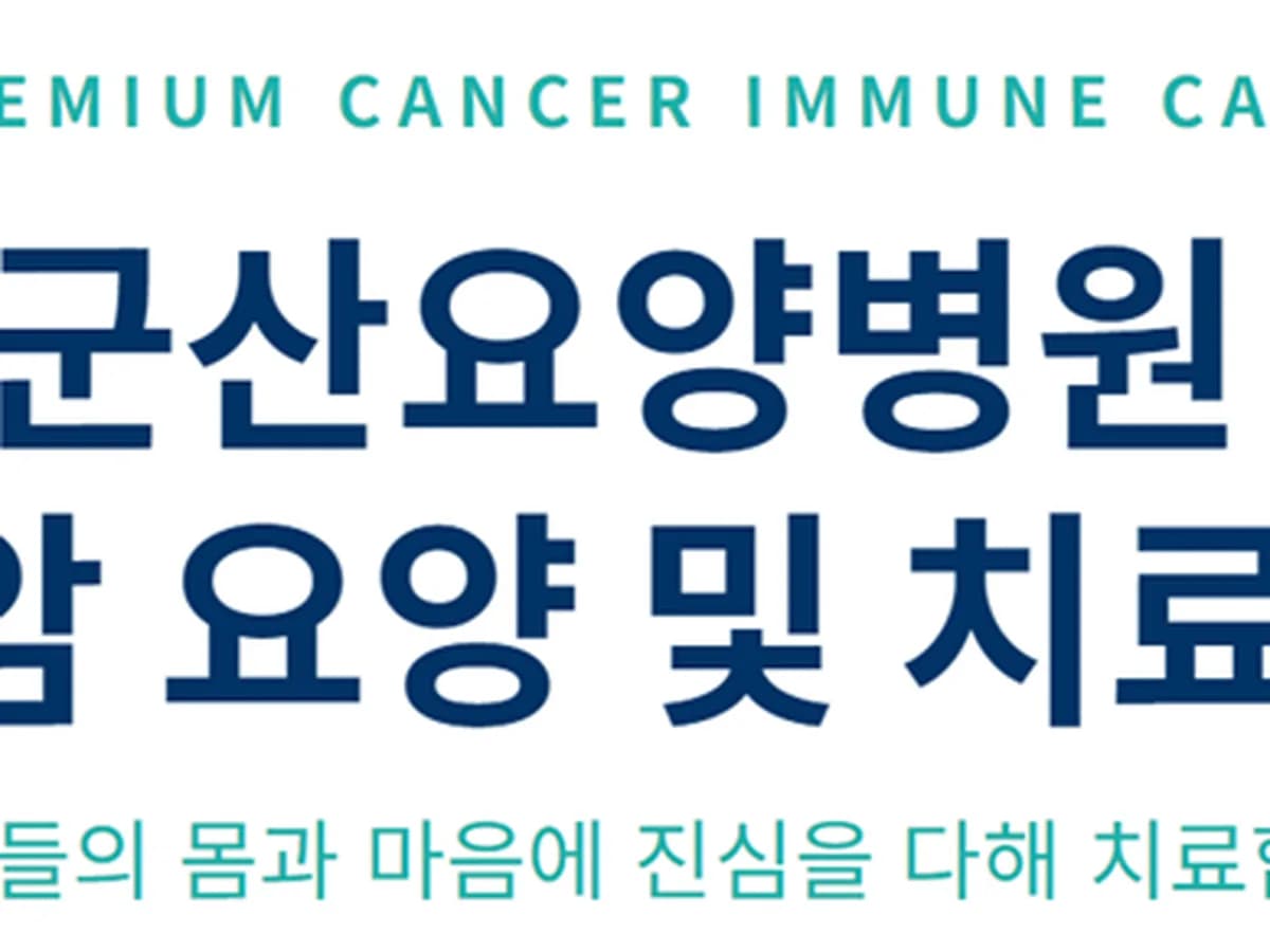 의료법인 구암의료재단 군산요양병원 이미지 3