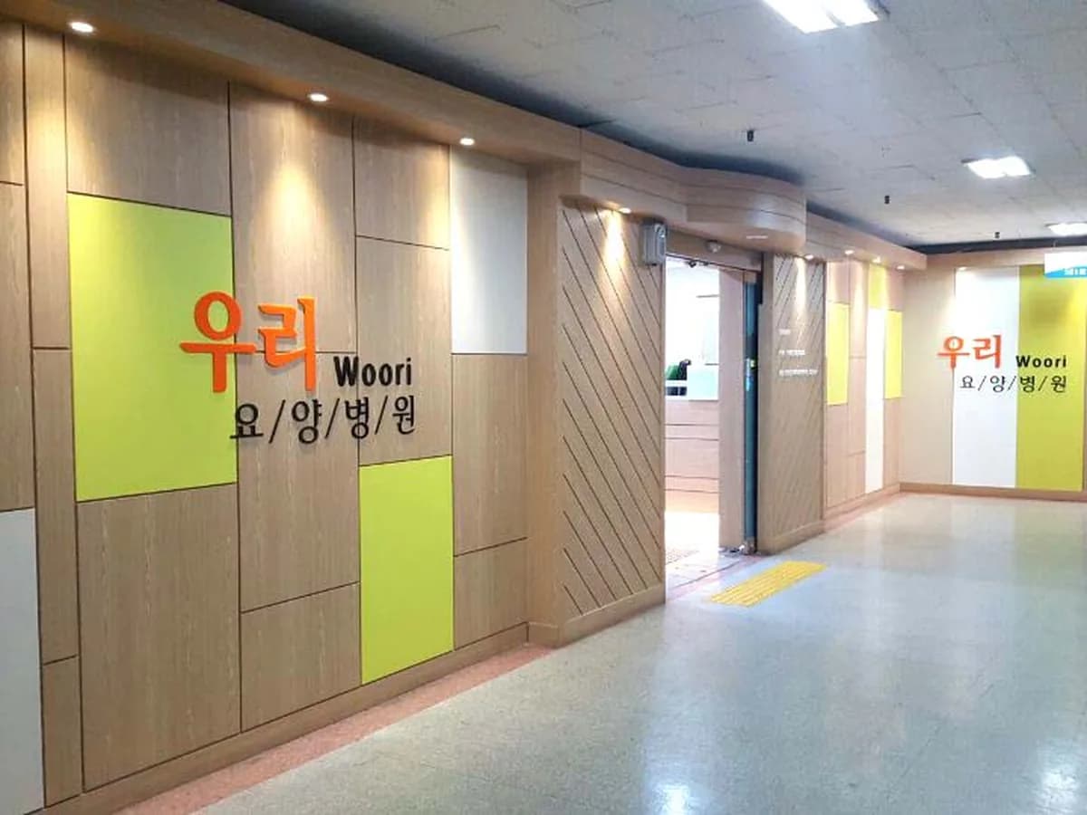 의료법인 디딤의료재단 우리요양병원 이미지 1