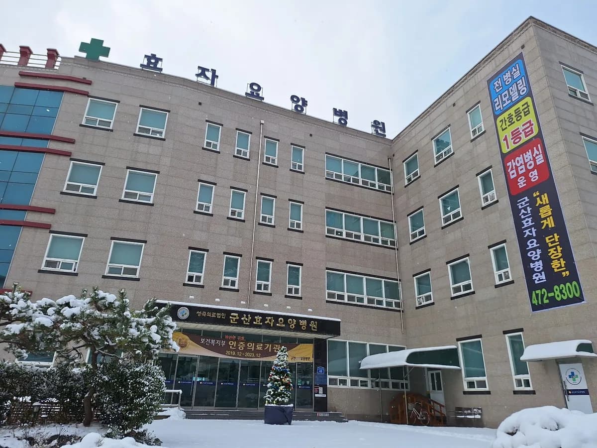 의료법인 성곡의료재단 군산효자요양병원 이미지 1