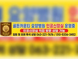 의료법인 옥성의료재단 골든카운티 요양병원