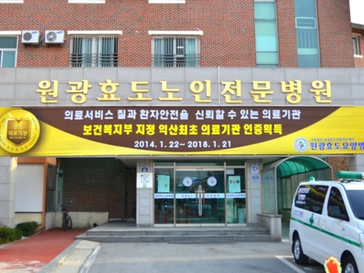 의료법인 원광의료재단 익산원광효도요양병원 이미지 2