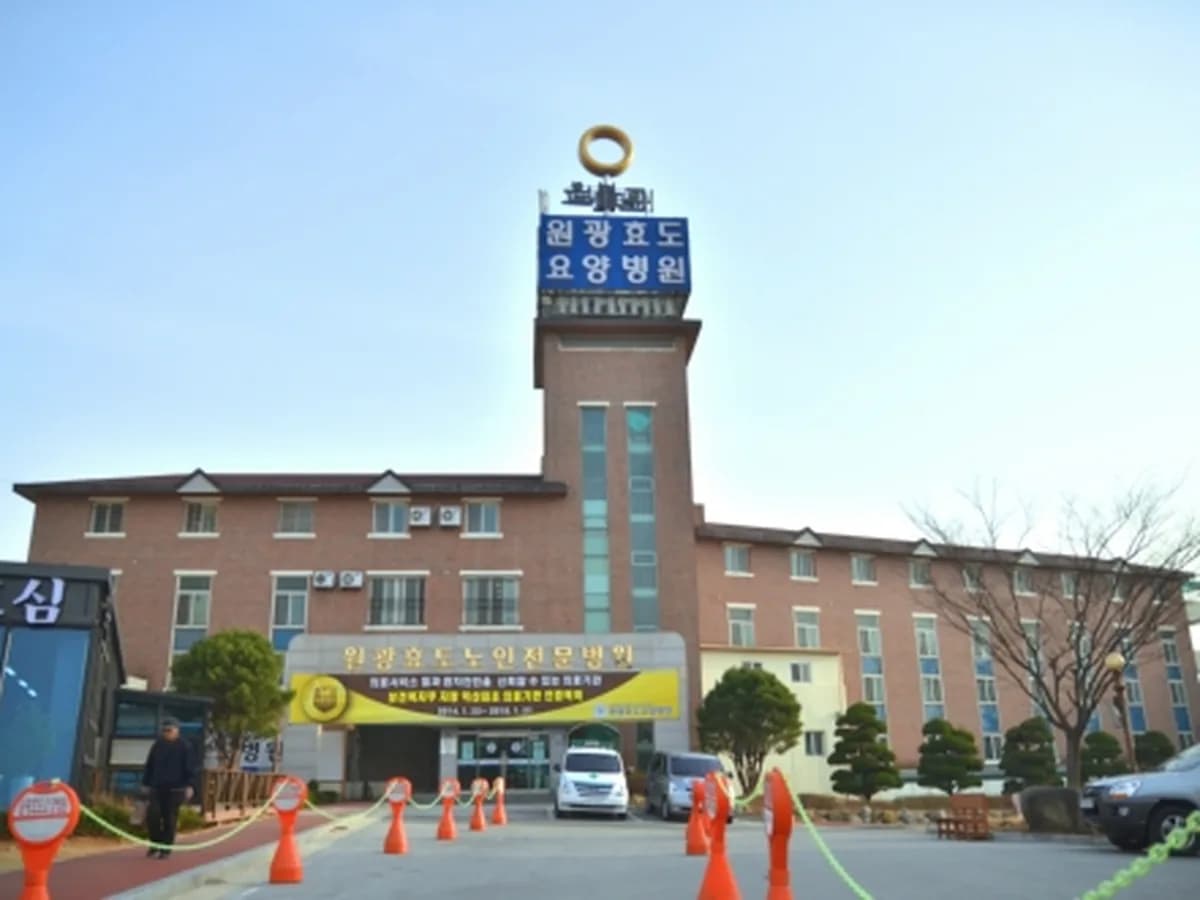 의료법인 원광의료재단 익산원광효도요양병원 이미지 4