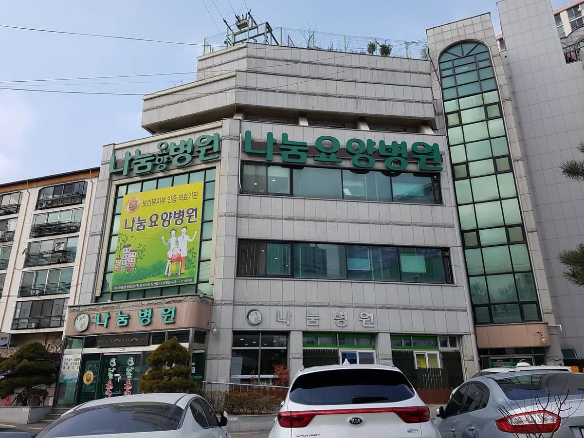 의료법인 효일의료재단 나눔요양병원 이미지 1